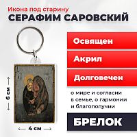 Освященная икона на брелке "Серафим Саровский Чудотворец"