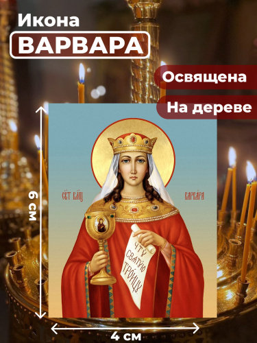  Освященная икона на дереве "Великомученица Варвара"