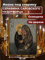 Освященная икона на дереве "Серафим Саровский Чудотворец"