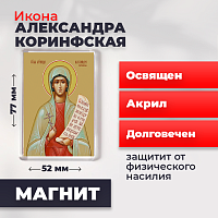  Освященная икона на магните "Святая мученица Александра Коринфская"