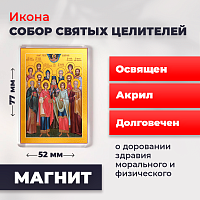 Освященная икона на магните "Собор 12 Святых Целителей"