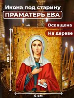  Освященная икона под старину на дереве "Святая праматерь Ева"
