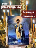  Освященная икона на дереве "Святая Екатерина Александрийская великомученица"