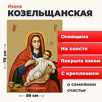  Освященная икона на холсте "Божия Матерь Козельщанская"