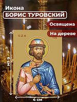  Освященная икона на дереве "Святой Борис Туровский"