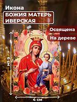 Освященная икона на дереве "Божия Матерь Иверская"