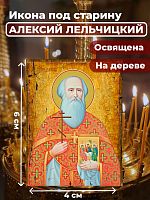  Освященная икона под старину на дереве "Священномученик Алексий Лельчицкий"