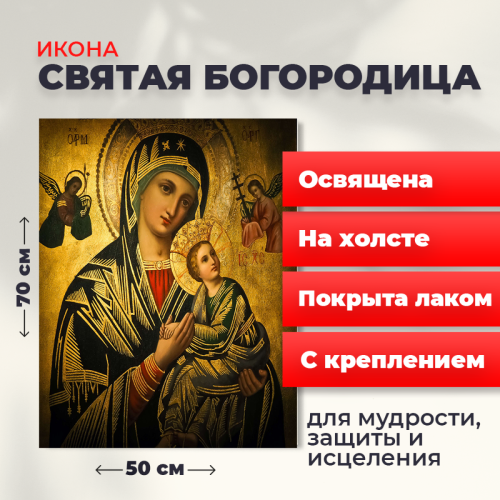 Освященная икона на холсте "Святая Богородица" Освященная икона на холсте "Святая Богородица"
