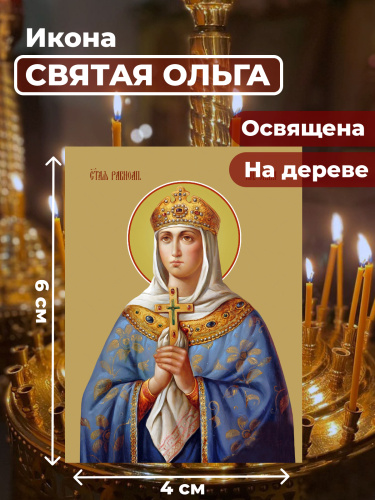 Освященная икона на дереве "Святая Ольга"