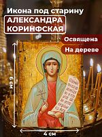  Освященная икона под старину на дереве "Святая мученица Александра Коринфская"