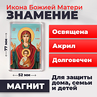  Освященная икона на магните "Богородица Знамение"