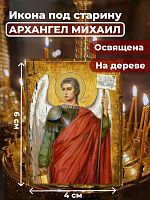 Освященная икона под старину на дереве "Архангел Михаил"