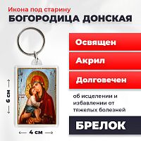  Освященная икона под старину на брелке "Богородица Донская"