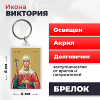  Освященная икона на брелке "Святая мученица Виктория Кулузская"