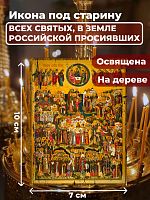 Освященная икона под старину на дереве "Всех Святых в земле Русской Просиявших"