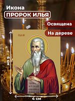 Освященная икона на дереве "Илья Пророк"
