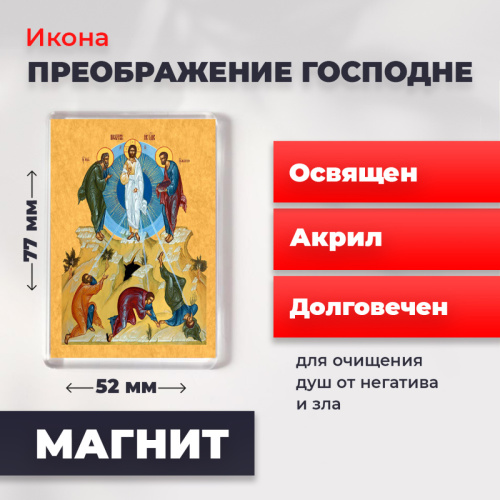 Освященная икона на магните "Преображение Господне"