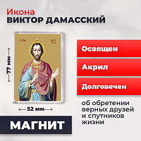  Освященная икона на магните "Святой Виктор Дамасский"