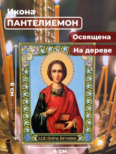 Освященная икона на дереве "Великомученик Пантелеимон"
