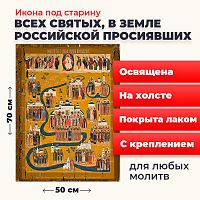 Освященная икона под старину на холсте "Всех Святых в земле Русской Просиявших"