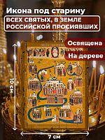 Освященная икона под старину на дереве "Всех Святых в земле Русской Просиявших"