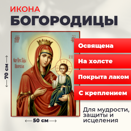 Освященная икона на холсте "Пресвятая Богородица" Освященная икона на холсте "Пресвятая Богородица"