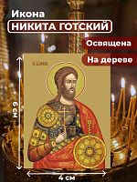  Освященная икона на дереве "Великомученик Никита Готский"