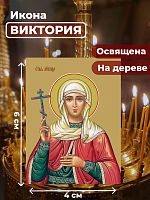 Освященная икона на дереве "Святая мученица Виктория Кулузская"