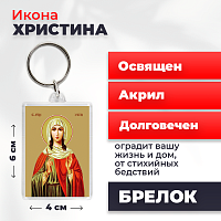  Освященная икона на брелке "Мученица Христина Тирская"