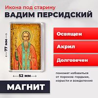  Освященная икона под старину на магните "Святой Вадим Персидский"