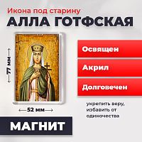  Освященная икона под старину на магните "Мученица Алла Готфская"