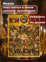 Освященная икона на дереве "Всех Святых в земле Русской Просиявших"