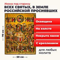 Освященная икона под старину на холсте "Всех Святых в земле Русской Просиявших"