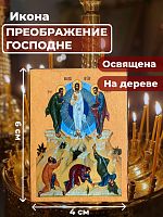 Освященная икона на дереве "Преображение Господне"