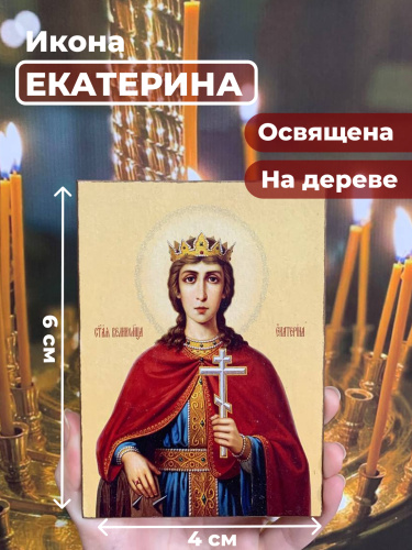  Освященная икона на дереве "Святая Екатерина"