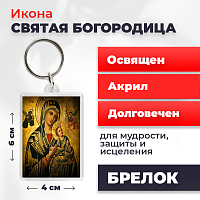  Освященная икона на брелке "Святая Богородица"