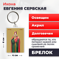  Освященная икона на брелке "Евгения (Милица) Сербская"